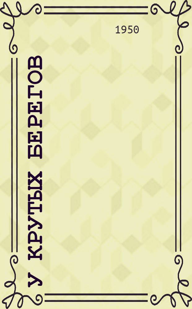 У крутых берегов : Стихи