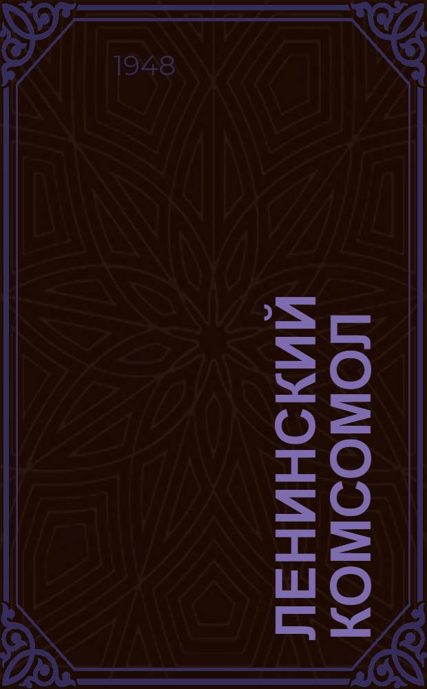 Ленинский комсомол