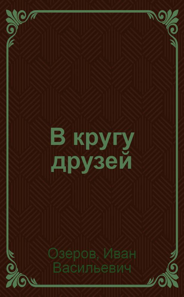 В кругу друзей : Стихи