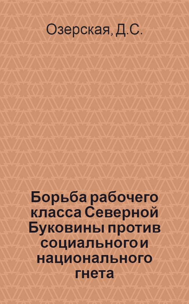 Борьба рабочего класса Северной Буковины против социального и национального гнета, за воссоединение с Советской Украиной (1918-1940 гг.) : Автореферат дис. на соискание учен. степени кандидата ист. наук