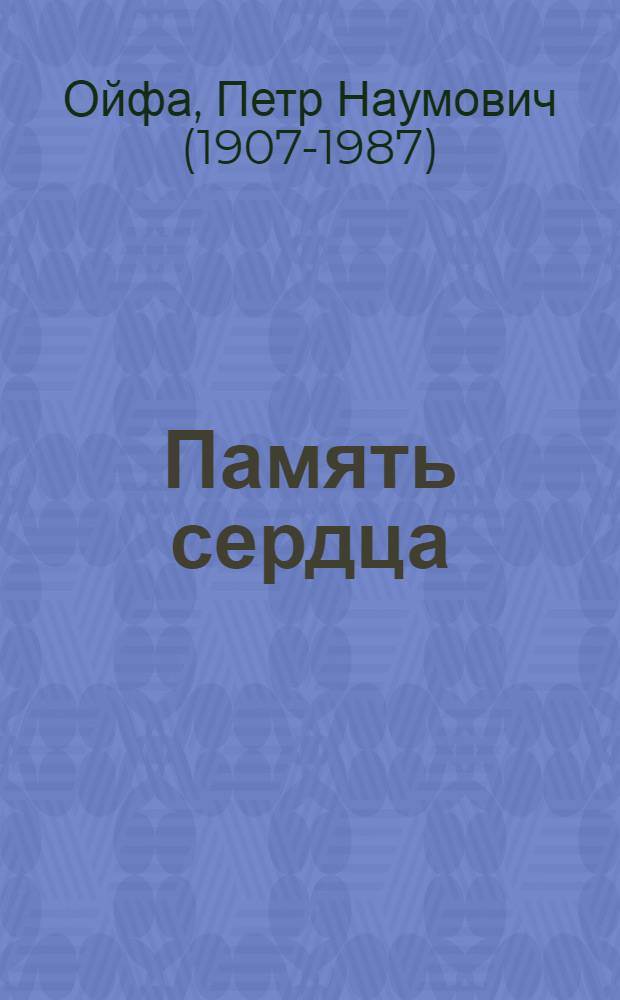 Память сердца : Стихи