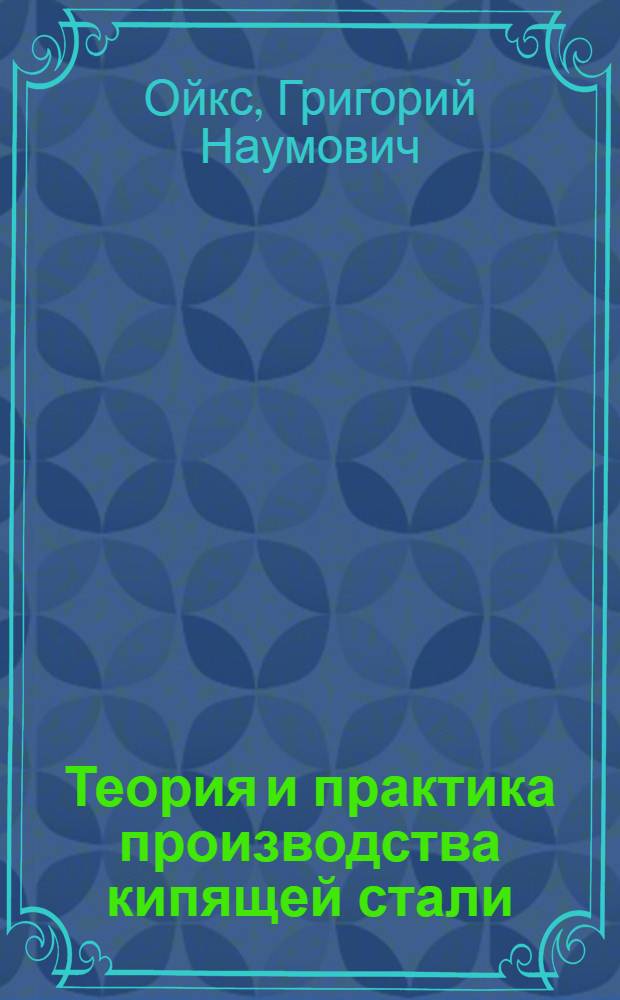 Теория и практика производства кипящей стали : Автореферат дис. на соискание учен. степени доктора техн. наук
