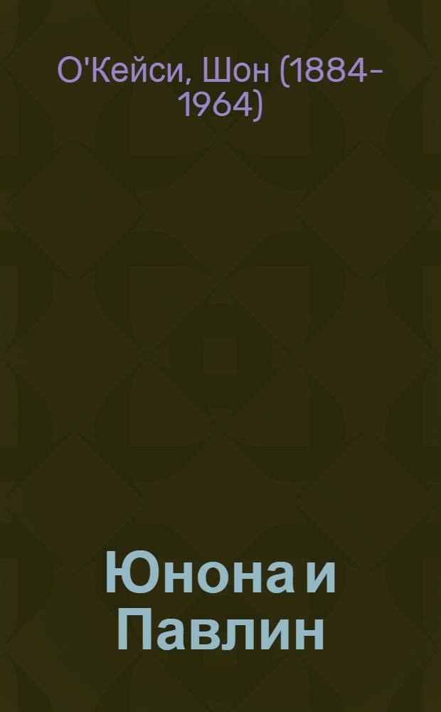 Юнона и Павлин : Трагедия в 3 д