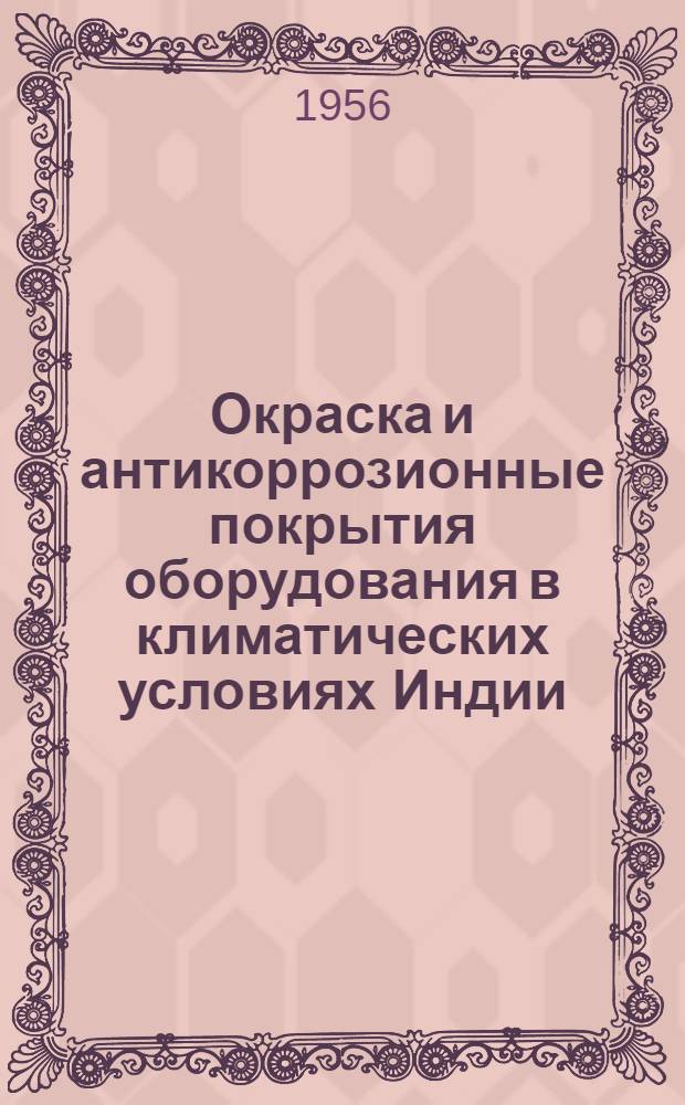 Окраска и антикоррозионные покрытия оборудования в климатических условиях Индии