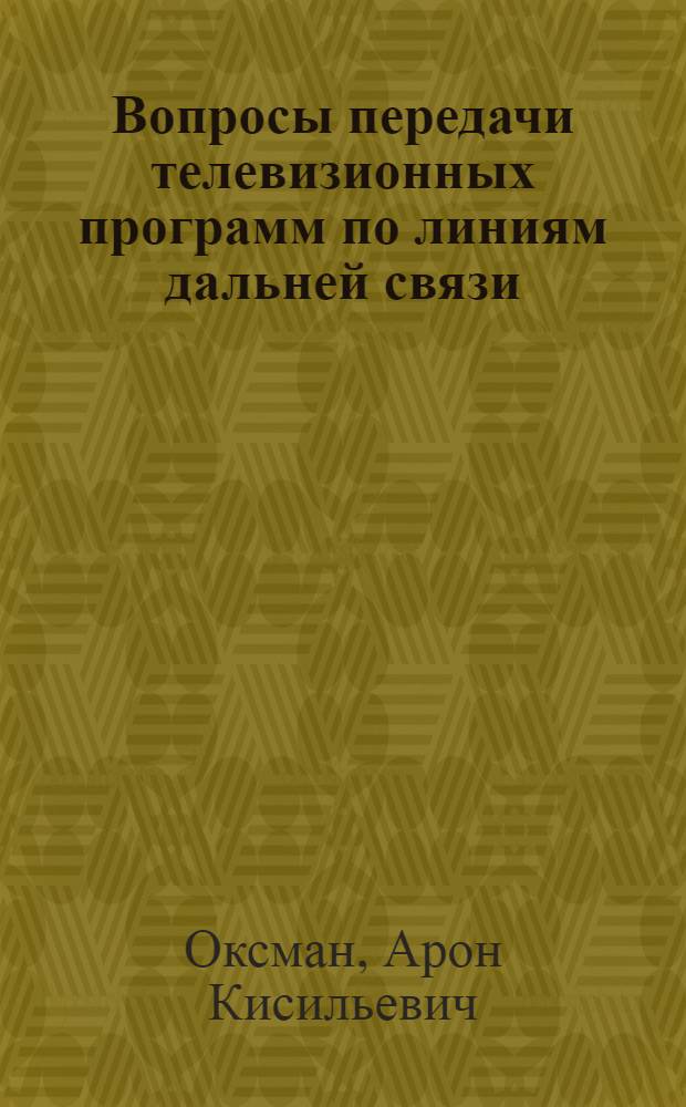 Вопросы передачи телевизионных программ по линиям дальней связи : Автореферат дис., представл. на соискание учен. степ. канд. техн. наук
