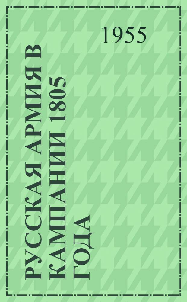 Русская армия в кампании 1805 года : Автореферат дис. на соискание учен. степ. канд. ист. наук
