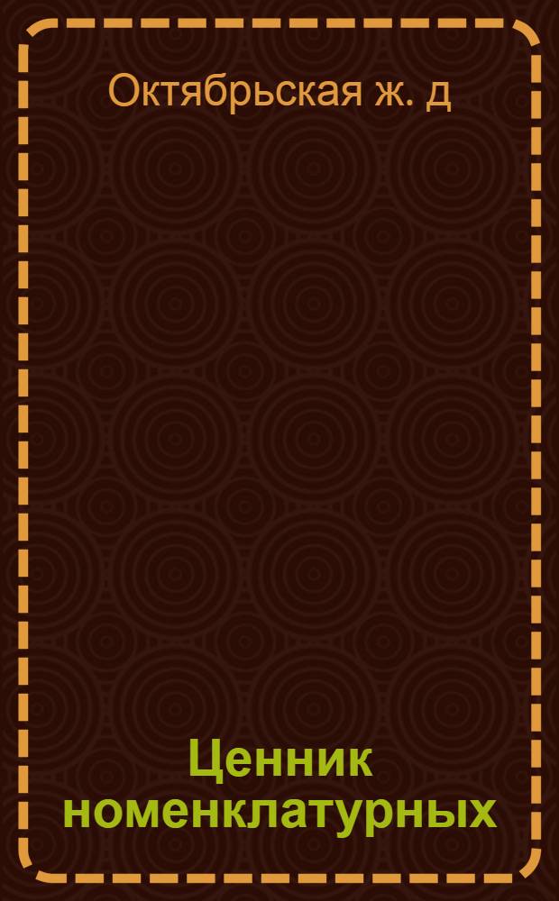 Ценник номенклатурных (отпускных) цен на материалы и изделия, заготовляемые службой материально-технического снабжения дороги