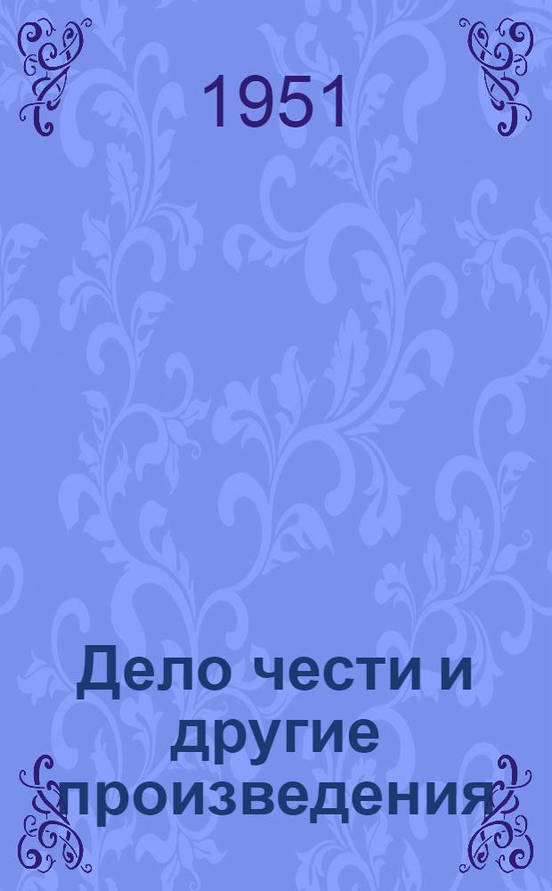Дело чести и другие произведения