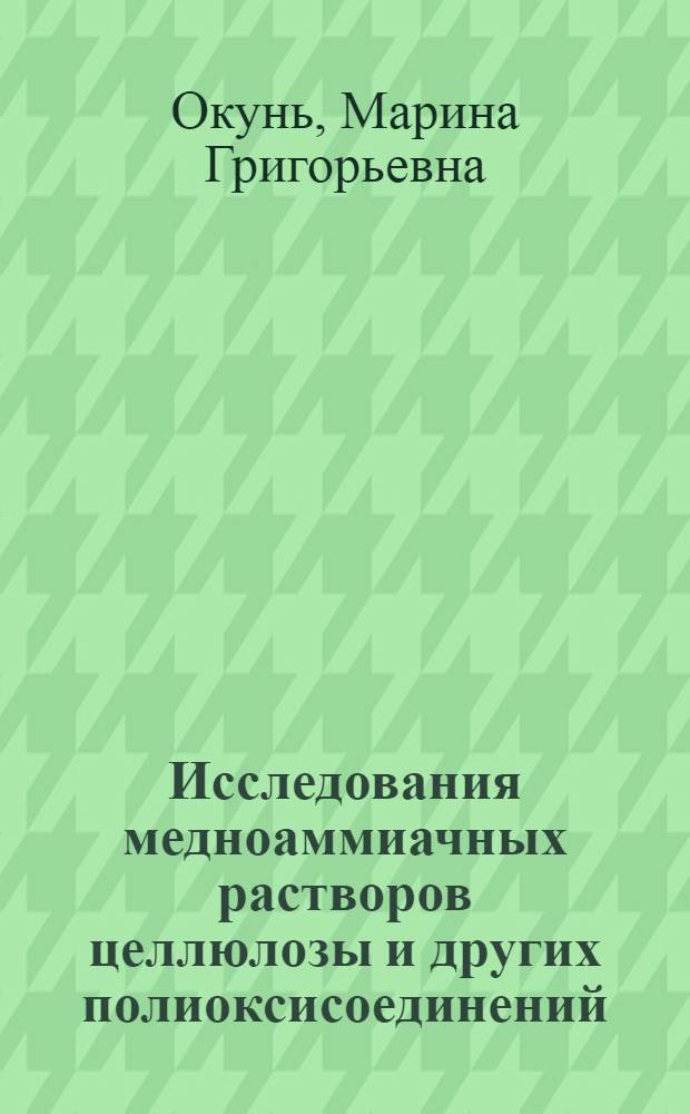 Исследования медноаммиачных растворов целлюлозы и других полиоксисоединений : Автореферат дис. на соискание учен. степени кандидата хим. наук