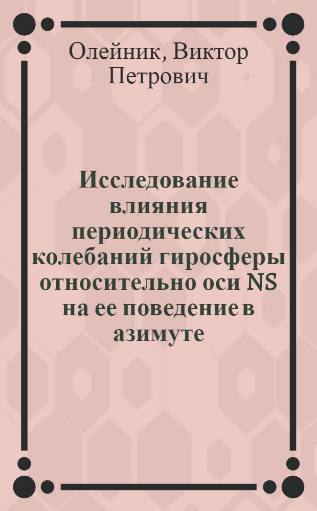 Исследование влияния периодических колебаний гиросферы относительно оси NS на ее поведение в азимуте : Автореферат дис. на соискание учен. степени кандидата техн. наук