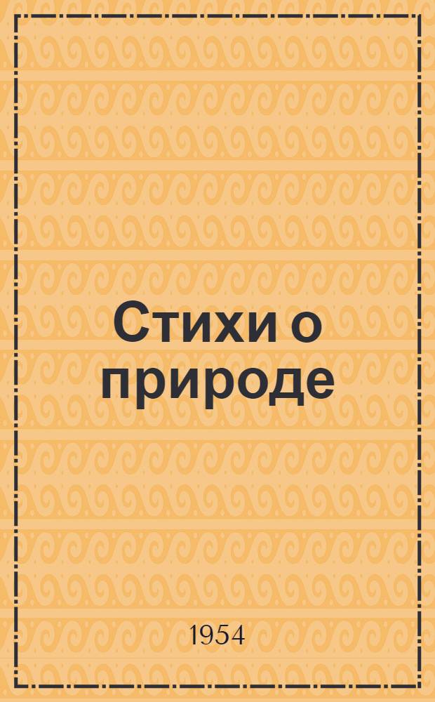 Стихи о природе : Для сред. возраста