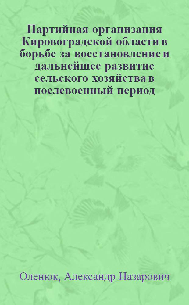 Партийная организация Кировоградской области в борьбе за восстановление и дальнейшее развитие сельского хозяйства в послевоенный период (1946-1950 гг.) : Автореферат дис. на соискание учен. степени канд. ист. наук