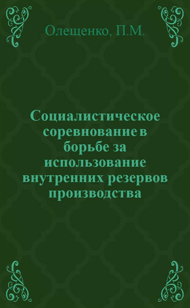 Социалистическое соревнование в борьбе за использование внутренних резервов производства : (На примере работы машиностроит. заводов г. Харькова в послевоен. период) : Автореферат дис. на соискание учен. степени кандидата экон. наук