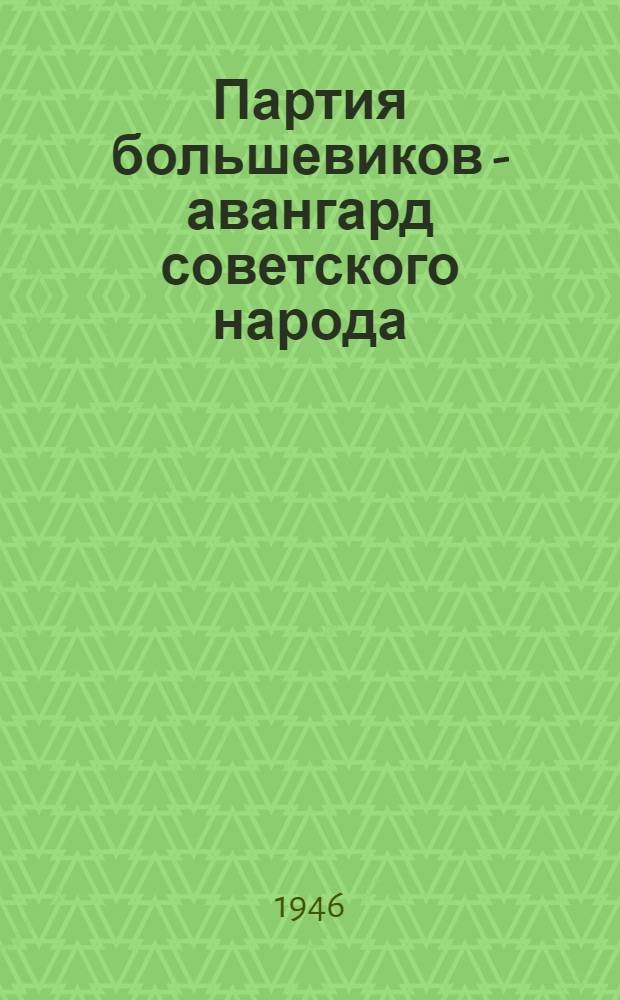 Партия большевиков - авангард советского народа