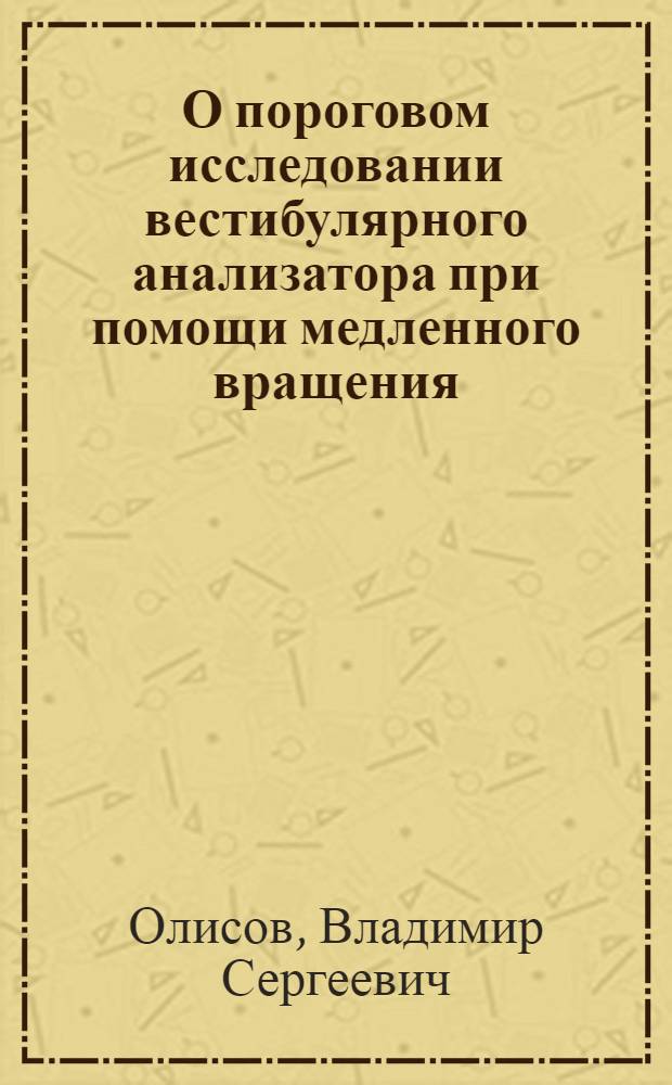 О пороговом исследовании вестибулярного анализатора при помощи медленного вращения : Автореферат дис. на соискание учен. степ. канд. мед. наук