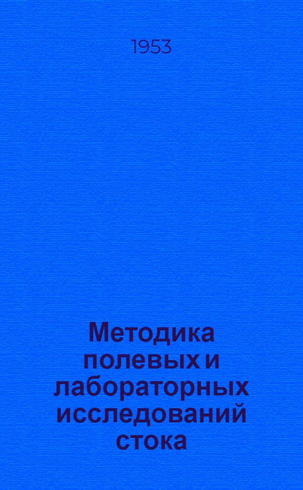 Методика полевых и лабораторных исследований стока : Автореферат дис. на соискание учен. степени кандидата геогр. наук