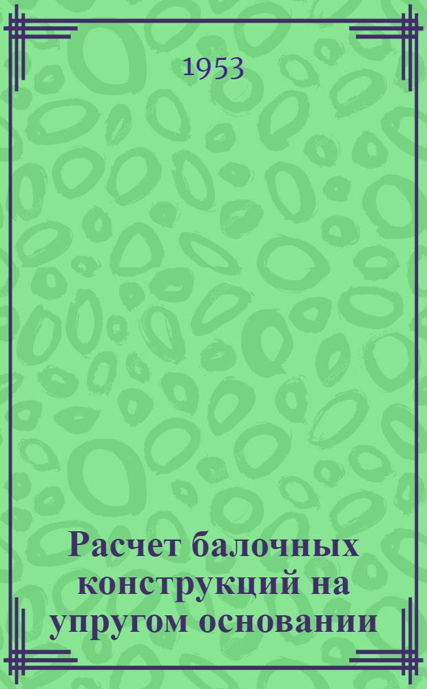 Расчет балочных конструкций на упругом основании : Автореферат дис. на соискание учен. степени кандидата техн. наук
