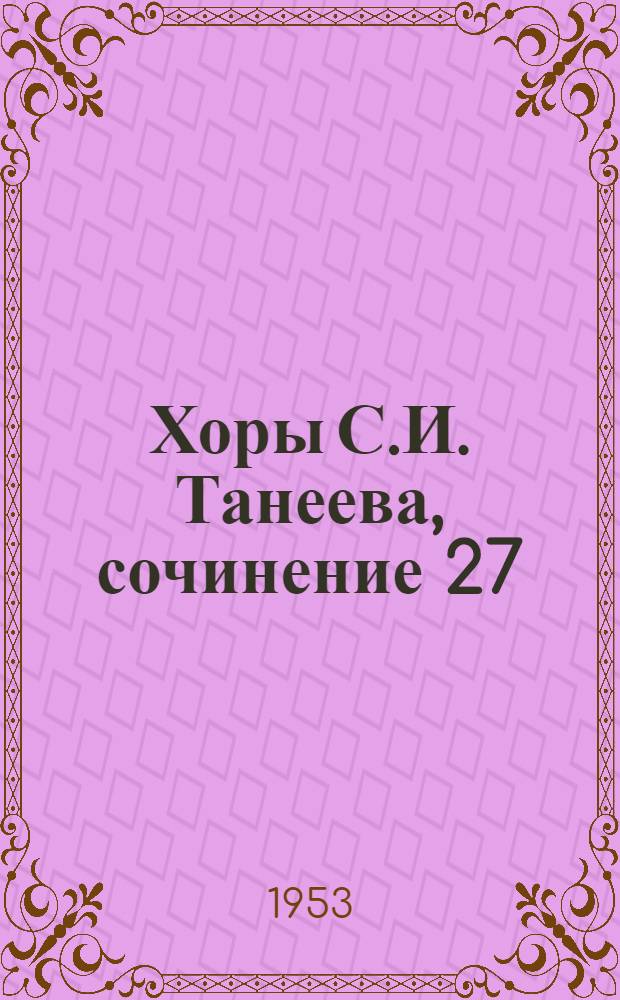 Хоры С.И. Танеева, сочинение 27 : Автореферат исполнительской дис. на соискание учен. степени кандидата искусствоведения