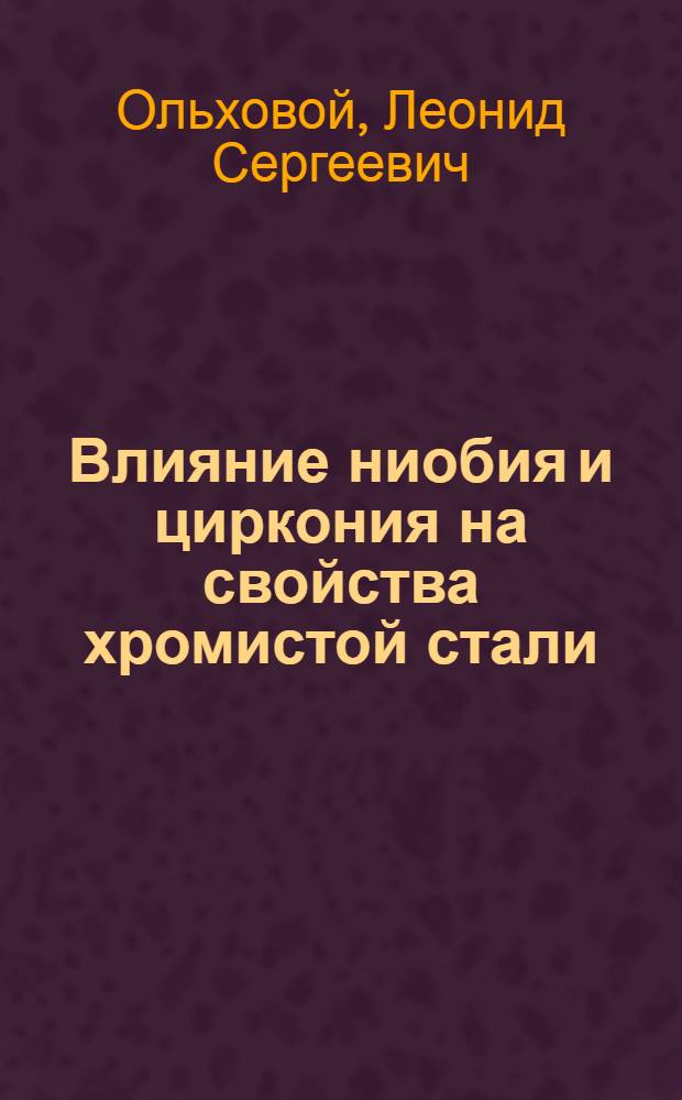 Влияние ниобия и циркония на свойства хромистой стали : Автореферат дис. на соискание учен. степени кандидата техн. наук