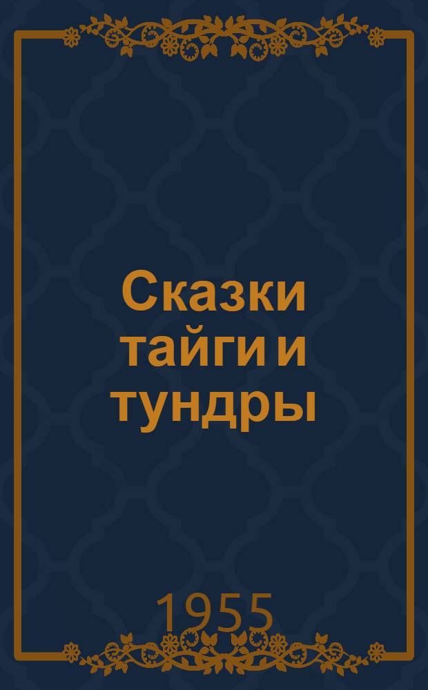 Сказки тайги и тундры
