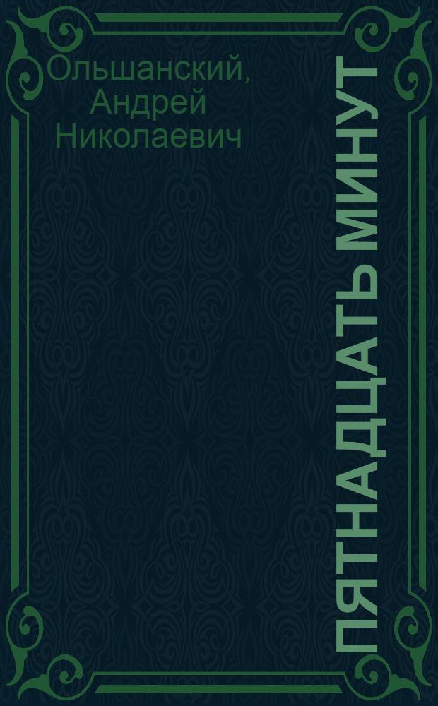 Пятнадцать минут : Водевиль в 1 д