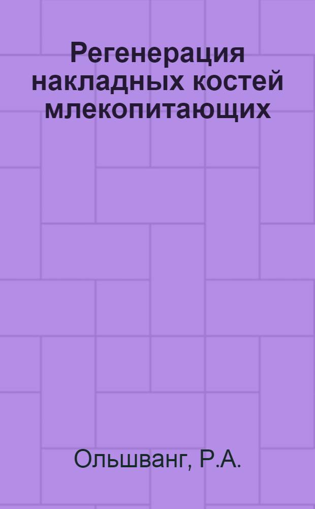 Регенерация накладных костей млекопитающих : Автореферат дис. на соискание учен. степени кандидата биол. наук
