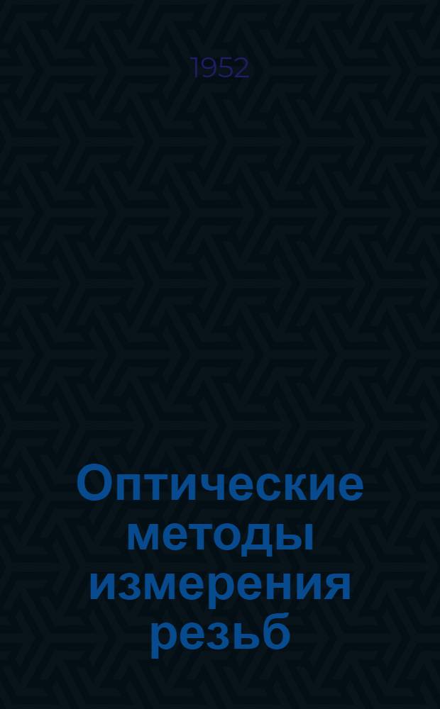Оптические методы измерения резьб : Автореф. дис., представл. на соискание учен. степени канд. техн. наук