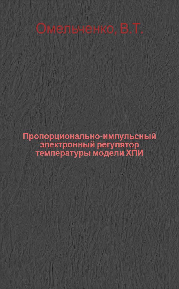 Пропорционально-импульсный электронный регулятор температуры модели ХПИ : Автореферат дис. на соискание учен. степени кандидата техн. наук