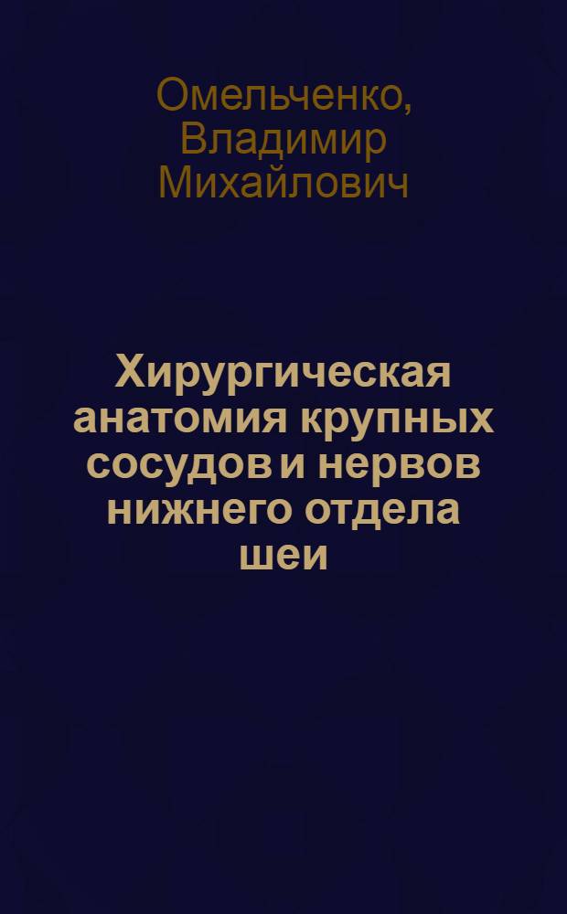 Хирургическая анатомия крупных сосудов и нервов нижнего отдела шеи : Автореферат дис. на соискание учен. степени кандидата мед. наук