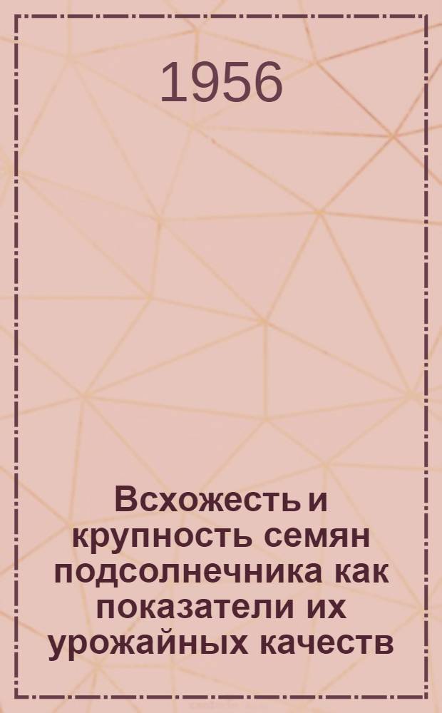 Всхожесть и крупность семян подсолнечника как показатели их урожайных качеств : Автореферат дис. на соискание учен. степени кандидата с.-х. наук