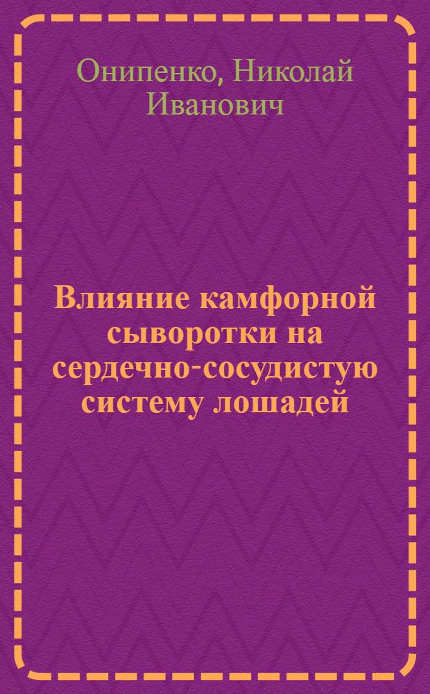 Влияние камфорной сыворотки на сердечно-сосудистую систему лошадей : Автореферат дис. на соискание учен. степени кандидата вет. наук