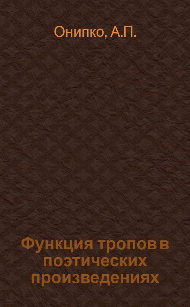 Функция тропов в поэтических произведениях : (На материалах современной украинской советской поэзии) : Автореферат дис. на соискание учен. степени кандидата филол. наук