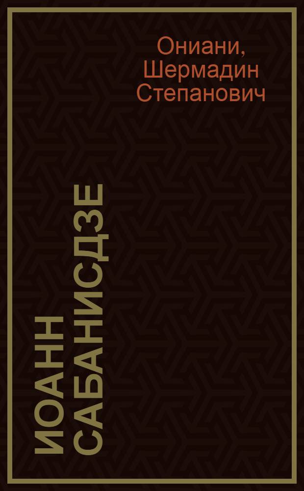 Иоанн Сабанисдзе : Жизнь и творчество : Автореферат дис. на соискание учен. степени кандидата филол. наук