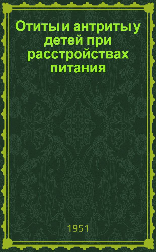 Отиты и антриты у детей при расстройствах питания : Автореферат дис. на соискание учен. степени канд. мед. наук
