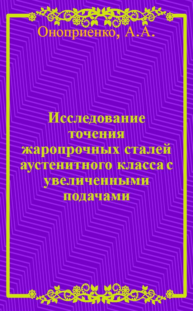 Исследование точения жаропрочных сталей аустенитного класса с увеличенными подачами : Автореферат дис. на соискание учен. степ. канд. техн. наук