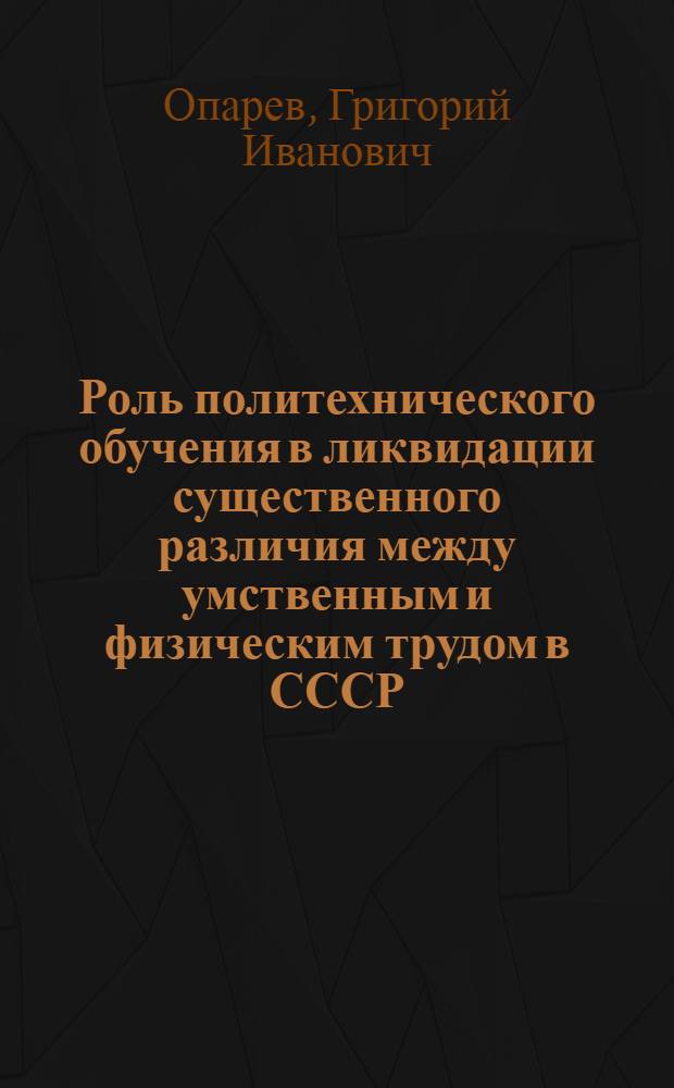 Роль политехнического обучения в ликвидации существенного различия между умственным и физическим трудом в СССР : Автореферат дис. на соискание учен. степени кандидата философ. наук