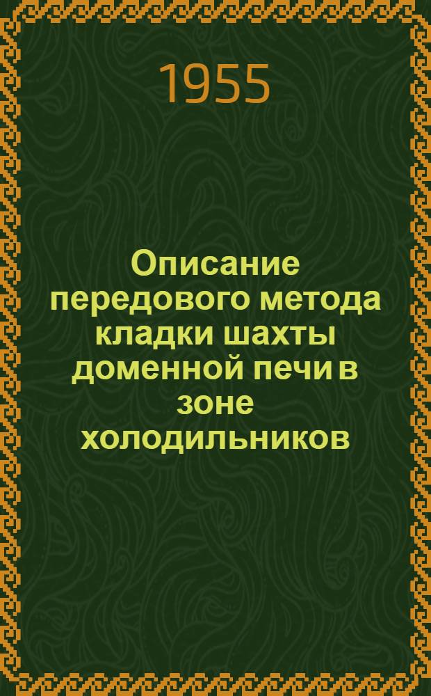 Описание передового метода кладки шахты доменной печи в зоне холодильников