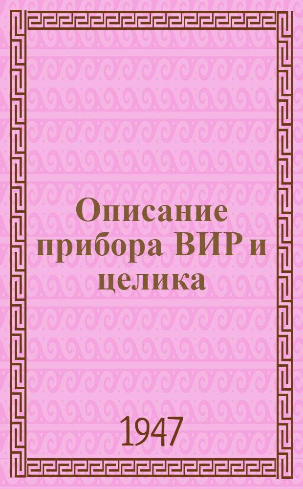 Описание прибора ВИР и целика (ПВЦ) и ручного автомата прицела (РАП) : Утв. зам. Главнокомандующего ВМС по кораблестроению и вооружению 27/XII 1946 г.