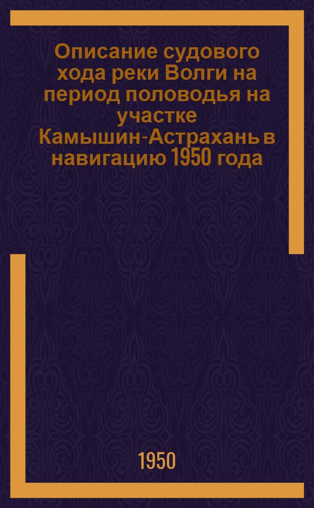 Описание судового хода реки Волги на период половодья на участке Камышин-Астрахань в навигацию 1950 года