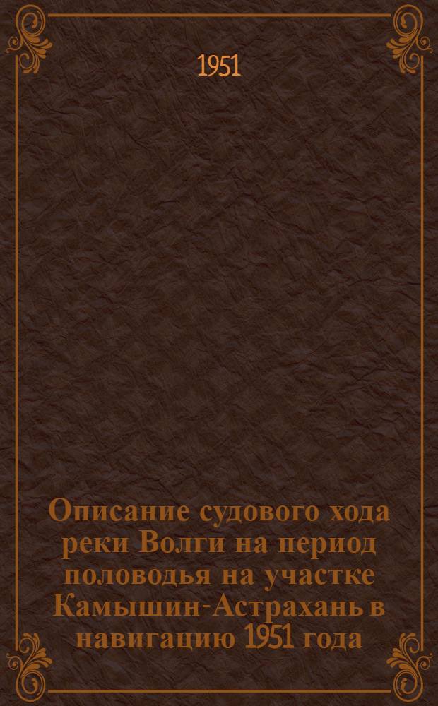 Описание судового хода реки Волги на период половодья на участке Камышин-Астрахань в навигацию 1951 года
