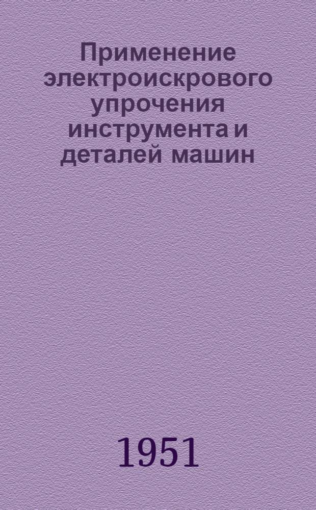 Применение электроискрового упрочения инструмента и деталей машин : (Из опыта заводов Минтрансмаша)