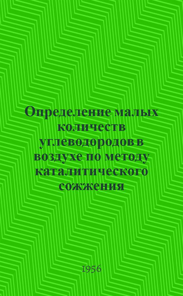 Определение малых количеств углеводородов в воздухе по методу каталитического сожжения