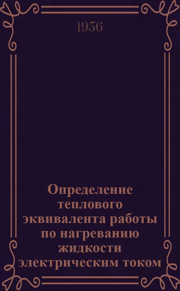 Определение теплового эквивалента работы по нагреванию жидкости электрическим током
