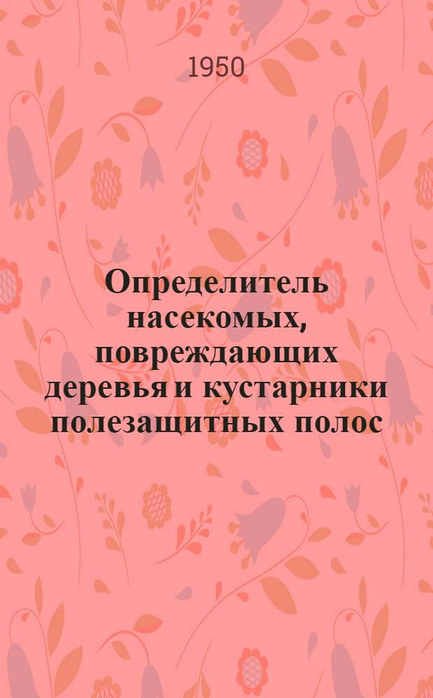 Определитель насекомых, повреждающих деревья и кустарники полезащитных полос