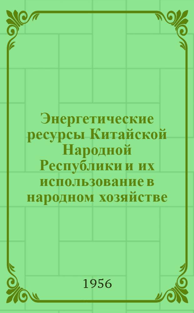 Энергетические ресурсы Китайской Народной Республики и их использование в народном хозяйстве : Автореферат дис. на соискание учен. степени кандидата геогр. наук