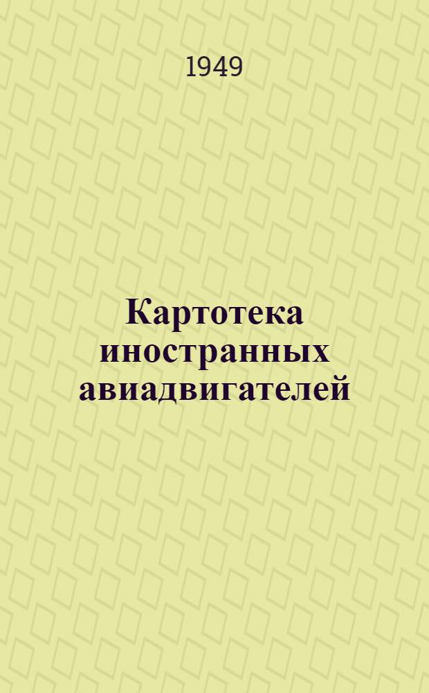 Картотека иностранных авиадвигателей : 1943-