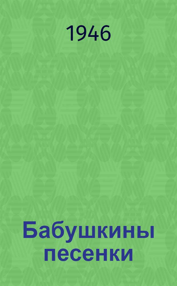 Бабушкины песенки : Нар. стихи : Для дошк. возраста