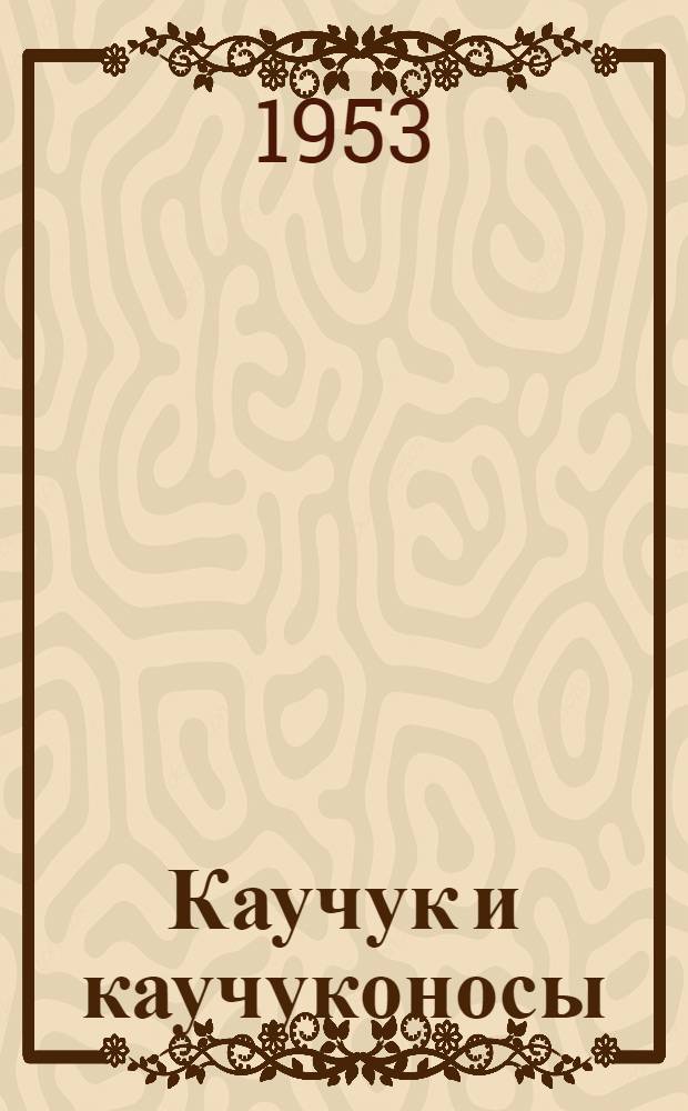 Каучук и каучуконосы : [Сборник статей]. 2