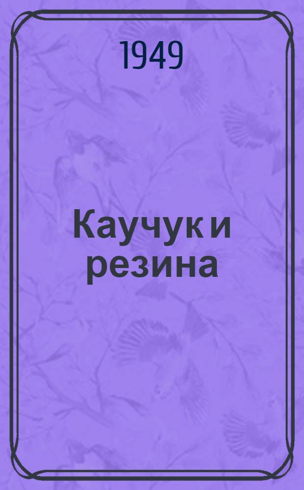 Каучук и резина : Сб. реф. и аннотаций иностр. период. литературы : Вып. 1-