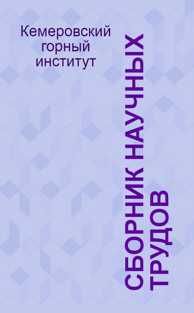 Сборник научных трудов : Вып. № 1-
